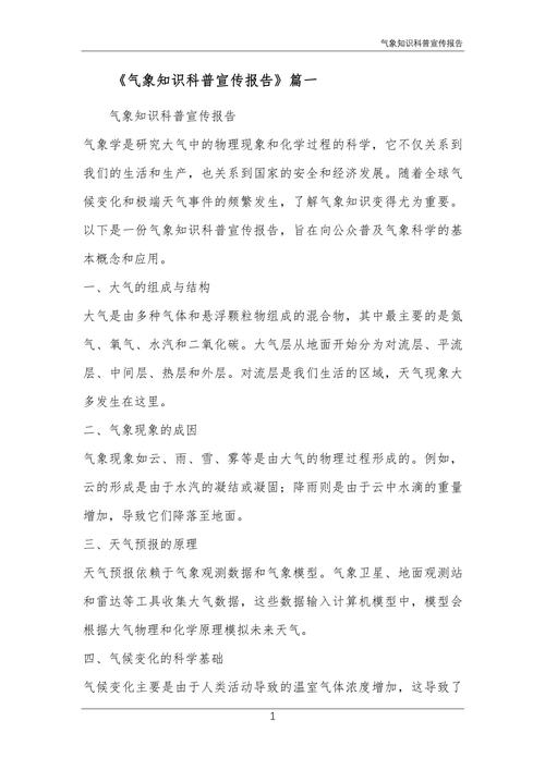 氣象知識科普宣傳報告