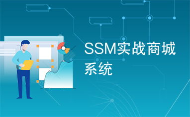 ssm實(shí)戰(zhàn)商城系統(tǒng)