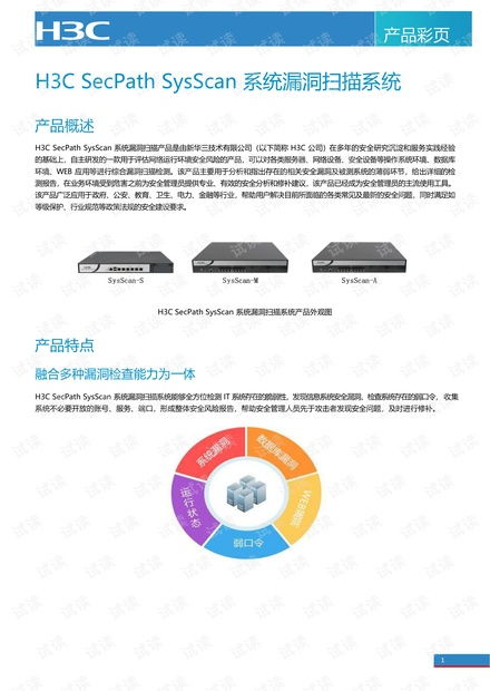 secpathsysscan系統(tǒng)漏洞掃描產(chǎn)品白皮書.pdf資源 csdn文庫