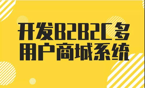 都市微生活丨開發(fā)b2b2c多用戶商城系統(tǒng)需要多少錢