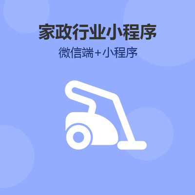 煙臺家政公司小程序,煙臺保潔公司小程序,煙臺搬家公司小程序,煙臺保姆月嫂公司小程序,煙臺家政行業小程序開發