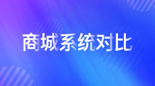 b2b2c多用戶商城系統(tǒng)對(duì)比