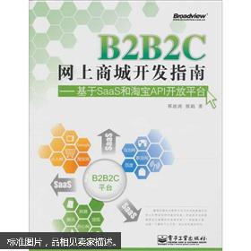 b2b2c網上商城開發指南 基于saas和淘寶api開放平臺